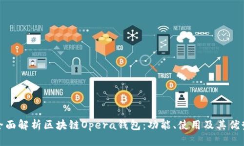 全面解析區(qū)塊鏈Opera錢包：功能、使用及其優(yōu)勢(shì)