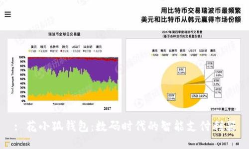 : 花小狐錢包：數(shù)碼時代的智能支付利器