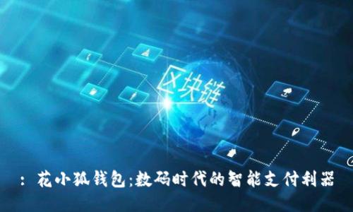 : 花小狐錢包：數(shù)碼時代的智能支付利器