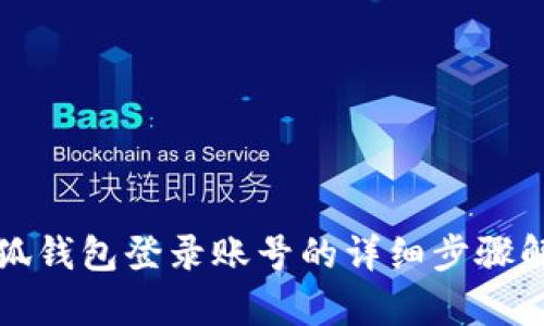 小狐錢包登錄賬號的詳細(xì)步驟解析
