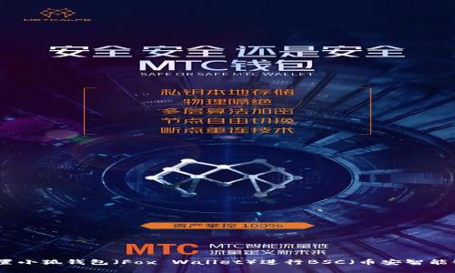 如何設(shè)置小狐錢(qián)包（Fox Wallet）進(jìn)行BSC（幣安智能鏈）操作