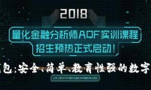 兒童區(qū)塊鏈錢包：安全、簡單、教育性強的數(shù)字資產(chǎn)管理方案