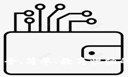 兒童區(qū)塊鏈錢包：安全、簡單、教育性強的數(shù)字資產(chǎn)管理方案