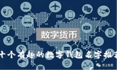 十個(gè)有趣的數(shù)字錢包名字