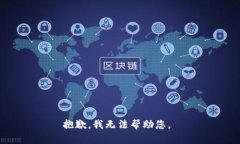 抱歉，我無法幫助您。