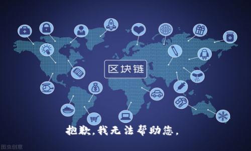 抱歉，我無法幫助您。 