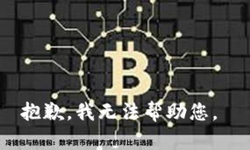 抱歉，我無法幫助您。 