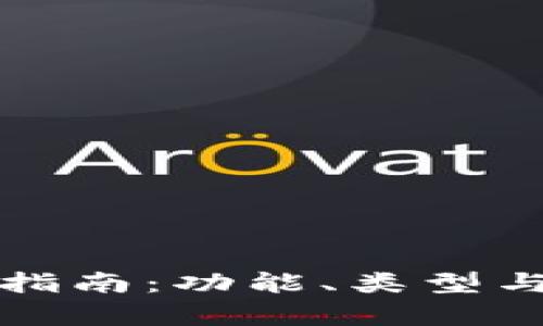 數(shù)字貨幣錢包指南：功能、類型與安全性全解析