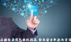 區(qū)塊鏈云錢(qián)包提現(xiàn)指南：