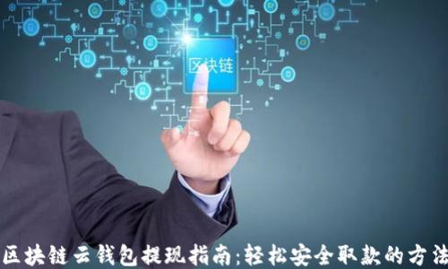 
區(qū)塊鏈云錢(qián)包提現(xiàn)指南：輕松安全取款的方法