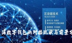  青海數(shù)字錢(qián)包的對(duì)接現(xiàn)狀