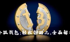 小狐錢包：輕松領(lǐng)酷兒，
