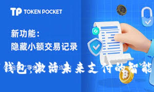 數(shù)字錢包：激活未來(lái)支付的智能選擇