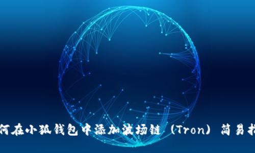 如何在小狐錢包中添加波場(chǎng)鏈 (Tron) 簡易指南
