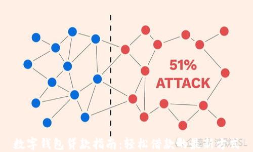 
數(shù)字錢(qián)包貸款指南：輕松借款的最新方式