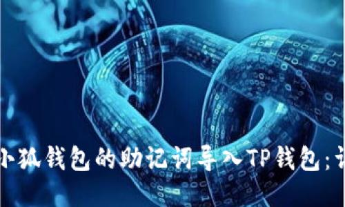 如何將小狐錢(qián)包的助記詞導(dǎo)入TP錢(qián)包：詳細(xì)指南