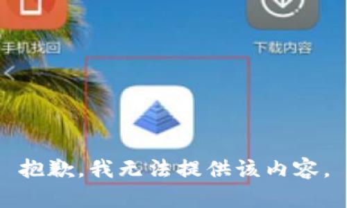 抱歉，我無(wú)法提供該內(nèi)容。