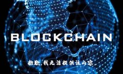 抱歉，我無法提供該內(nèi)容