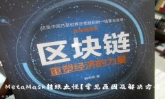 MetaMask轉(zhuǎn)賬太慢？常見原因
