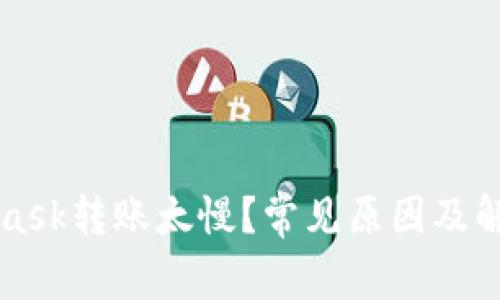 MetaMask轉(zhuǎn)賬太慢？常見原因及解決方案