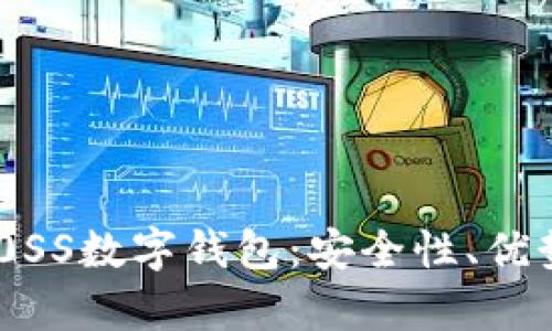 全面解析DB0SS數(shù)字錢包：安全性、優(yōu)勢與操作指南