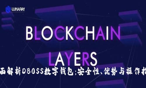 全面解析DB0SS數(shù)字錢包：安全性、優(yōu)勢與操作指南