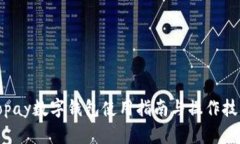 Topay數字錢包使用指南與操
