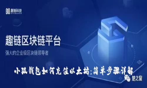 小狐錢包如何充值以太坊：簡(jiǎn)單步驟詳解