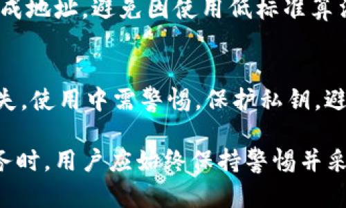 區(qū)塊鏈錢包地址的唯一性解析/  
區(qū)塊鏈, 錢包地址, 唯一性/guanjianci  

在數字貨幣盛行的今天，區(qū)塊鏈技術已經成為現代金融和數據存儲中不可或缺的一部分。其中，錢包地址作為用戶存儲和交易數字資產的“門牌號”，其唯一性的重要性不言而喻。本文將深入探討區(qū)塊鏈錢包地址的唯一性，分析其生成原理，以及對安全性和交易有效性的重要影響。  

一、區(qū)塊鏈錢包地址的生成原理  
區(qū)塊鏈錢包地址的生成過程是基于加密算法以及哈希函數的復雜計算。用戶在創(chuàng)建一個新的錢包時，系統(tǒng)會自動生成一對密鑰：公鑰和私鑰。公鑰可以被公開分享，任何人都可以使用這個公鑰來查看其錢包中的余額和交易記錄；而私鑰則是需要嚴格保密的，用來進行數字簽名以確認交易的有效性。  

錢包地址通常是通過對公鑰進行哈希處理得出的。以比特幣為例，其錢包地址是通過SHA-256算法計算公鑰的哈希，再經過RIPEMD-160算法變換，最后經過Base58編碼生成的。這一過程確保了地址的唯一性，因為即使是微小的讀取或輸入錯誤，也會導致生成完全不同的錢包地址。

二、唯一性的重要性  
錢包地址的唯一性在多個方面具有重要意義。這不僅關乎用戶資產的安全性，也是保障區(qū)塊鏈系統(tǒng)穩(wěn)定運行的核心要素。  

1. **安全性**：唯一的錢包地址可以防止資金被錯誤發(fā)送或竊取。用戶每次進行交易時，都需要核對對方的地址，如果地址相同卻有人惡意篡改或混淆，就可能導致用戶資金的損失。  

2. **交易有效性**：區(qū)塊鏈系統(tǒng)需要確保每一次交易都是合法、有效的。唯一性使得系統(tǒng)能夠清晰地追蹤每一個地址的交易記錄，從而維護整個網絡的完整性。  

3. **防止重復**：在區(qū)塊鏈網絡中，如果存在多個相同的錢包地址，將會導致交易記錄的混淆、雙重支付等問題，影響整體生態(tài)的健康發(fā)展。  

三、錢包地址沖突的可能性  
雖然區(qū)塊鏈錢包地址的生成過程旨在確保唯一性，但在極端情況下，理論上還是有可能出現地址沖突的情況。這主要取決于密鑰生成算法的設計以及其使用的隨機性。  

1. **極低的概率**：區(qū)塊鏈網絡中使用的加密算法（如SHA-256和RIPEMD-160）在當前的技術條件下，可以生成極為復雜而獨特的地址，因此發(fā)生沖突的概率幾乎可以忽略不計。不過，隨著量子計算技術的發(fā)展，未來可能會使得一些加密方法面臨挑戰(zhàn)。  

2. **地址管理**：用戶在創(chuàng)建多個錢包時，若同一設備或平臺上重復生成地址可能會存在一定風險，因此推薦用戶定期更新密鑰，并合理管理多個錢包。  

四、如何保護你的錢包地址的唯一性  
為了確保區(qū)塊鏈錢包地址的唯一性以及用戶的資產安全，以下是一些實用的建議：  

1. **使用高可靠性的算法**：在選擇錢包時，優(yōu)先考慮那些使用當前最高標準加密算法和密鑰擴展技術的系統(tǒng)，以確保地址生成的唯一性。  

2. **定期更換地址**：在進行大量交易時，可以考慮使用新地址來增強隱私保護，即使舊地址的交易歷史仍可查詢，使用新地址可以降低潛在風險。  

3. **妥善保管私鑰**：私鑰是訪問和管理錢包的關鍵，務必要將其妥善保存，避免被第三方竊取?？梢钥紤]使用硬件錢包，或采用冷存儲方式來提升安全性。  

4. **多重簽名**：在重要交易中，使用多重簽名技術，增加一層安全保障，從而防止單一密鑰遭到劫持導致的資產損失。  

相關問題探討  

1. 什么是區(qū)塊鏈錢包地址，如何理解其構成？  
區(qū)塊鏈錢包地址是一個代表數字資產存儲位置的唯一標識符。特定于每種區(qū)塊鏈，其地址生成和結構可能略有不同。以比特幣為例，其地址通常為以“1”、“3”或“bc1”開頭的字符串。在創(chuàng)建錢包時，用戶會得到一對密鑰，包括公鑰和私鑰，公鑰經過復雜的加密算法生成地址，保證地址的唯一與安全。  

2. 錢包地址的唯一性對區(qū)塊鏈網絡運行有何影響？  
錢包地址在區(qū)塊鏈操作中起著至關重要的角色，若系統(tǒng)中存在重復地址，可能導致交易記錄混淆，甚至造成資產損失。唯一性不僅維護了資產的安全，也是保障區(qū)塊鏈網絡高效與穩(wěn)定的基礎。由于所有交易都是在一個去中心化的網絡中進行的，因此確保每個地址的獨特性幫助系統(tǒng)維持真實透明的交易記錄。  

3. 如何確保新生成的錢包地址的安全性？  
用戶可以通過以下方式確保新生成的錢包地址的安全性：使用硬件錢包、保持私鑰安全并定期做備份。切勿使用未授權或不可信任的平臺生成地址，避免因使用低標準算法或缺乏隨機性的工具而導致的密鑰泄露。此外，定期更新地址可以提升安全性，降低資產被盜的風險。  

4. 區(qū)塊鏈錢包地址可能會遭遇哪些安全隱患？  
錢包地址可能面臨的安全隱患包括：直接盜竊、社交工程攻擊、惡意軟件、釣魚攻擊等。用戶需意識到任何不安全的環(huán)境都有可能導致錢包損失，使用中需警惕。保護私鑰，避免在不安全的網絡中進行交易，同時對線上錢包和平臺進行合理選擇，將大大降低面臨風險的概率。  

通過對區(qū)塊鏈錢包地址的唯一性進行全面解析，我們可以更好地理解其在保障數字資產安全和網絡健康發(fā)展中的重要性。在使用區(qū)塊鏈服務時，用戶應始終保持警惕并采取必要的防護措施，以確保錢包地址的獨特性和安全性。