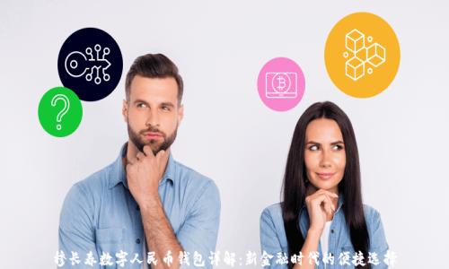 
穆長(zhǎng)春數(shù)字人民幣錢(qián)包詳解：新金融時(shí)代的便捷選擇