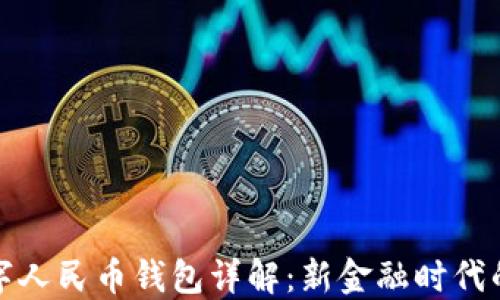 
穆長(zhǎng)春數(shù)字人民幣錢(qián)包詳解：新金融時(shí)代的便捷選擇