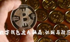 數字錢包龐氏騙局：識別