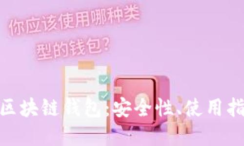 深入了解GFC區(qū)塊鏈錢(qián)包：安全性、使用指南與未來(lái)展望