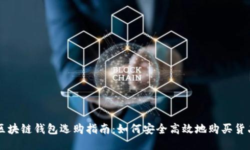 區(qū)塊鏈錢包選購(gòu)指南：如何安全高效地購(gòu)買貨品