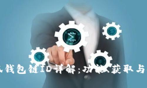 小狐錢包鏈ID詳解：功能、獲取與使用