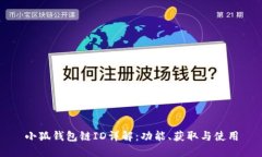 小狐錢包鏈ID詳解：功能、