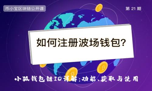 小狐錢包鏈ID詳解：功能、獲取與使用