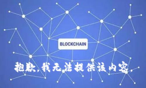 抱歉，我無法提供該內(nèi)容。