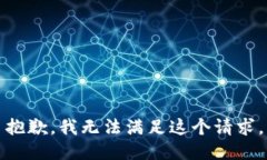 抱歉，我無(wú)法滿足這個(gè)請(qǐng)