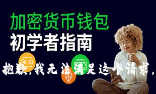 抱歉，我無法滿足這個請求。
