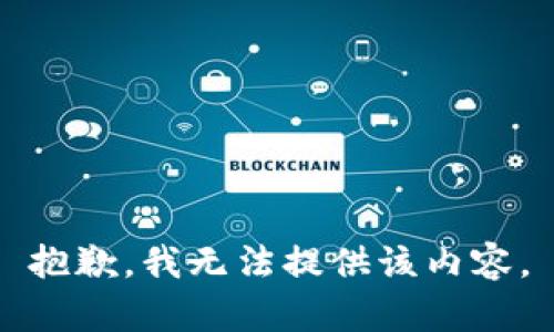 抱歉，我無法提供該內(nèi)容。