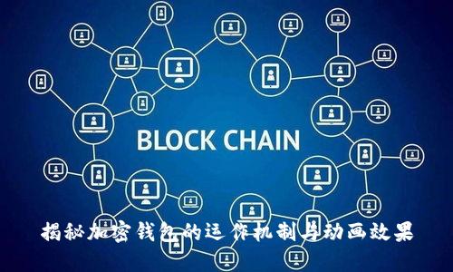 揭秘加密錢包的運作機制與動畫效果