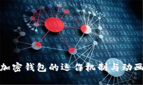 揭秘加密錢包的運作機制與動畫效果