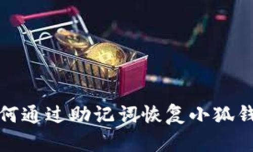  如何通過(guò)助記詞恢復(fù)小狐錢包？
