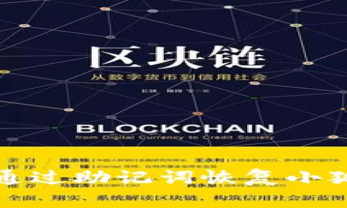  如何通過(guò)助記詞恢復(fù)小狐錢包？