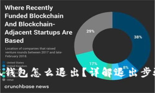 : 電腦玩小狐錢包怎么退出？詳解退出步驟與常見問題