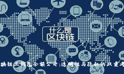 區(qū)塊鏈上錢(qián)包余額公開(kāi)：透明性與隱私的雙重考量
