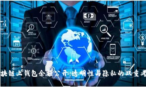 區(qū)塊鏈上錢(qián)包余額公開(kāi)：透明性與隱私的雙重考量