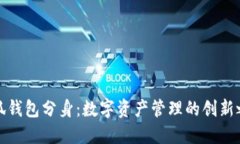 小狐錢包分身：數字資產