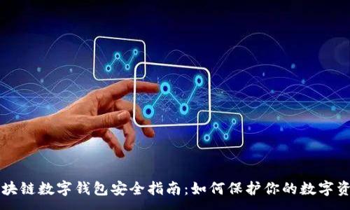 :
區(qū)塊鏈數(shù)字錢(qián)包安全指南：如何保護(hù)你的數(shù)字資產(chǎn)